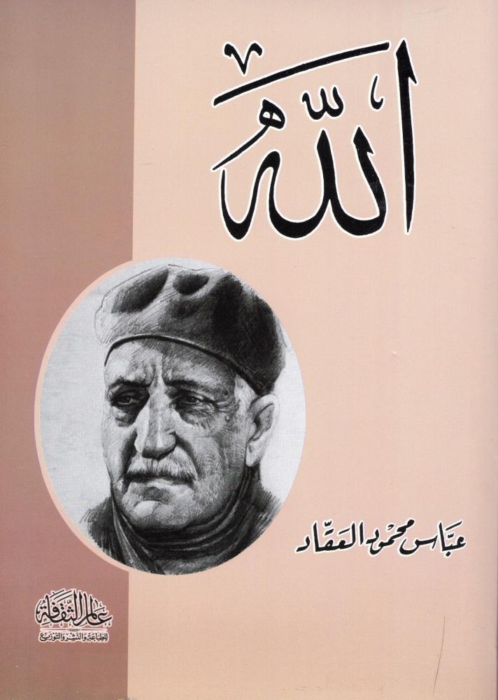 الله/العقاد - دار عالم الثقافة