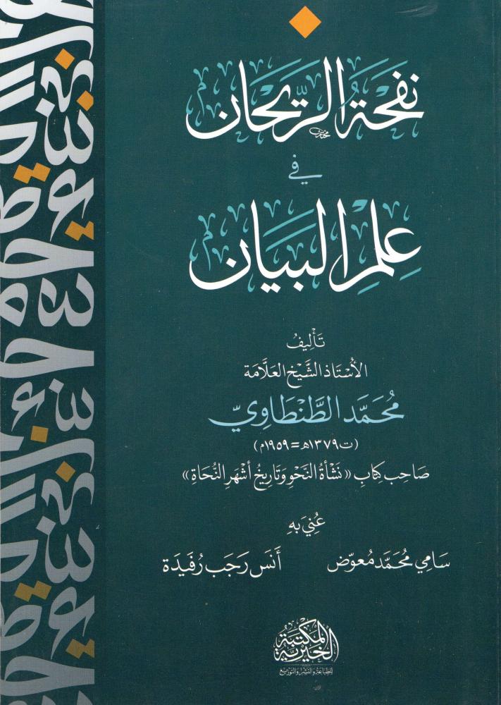 نفحة ريحان في علم البيان - دار عالم الثقافة