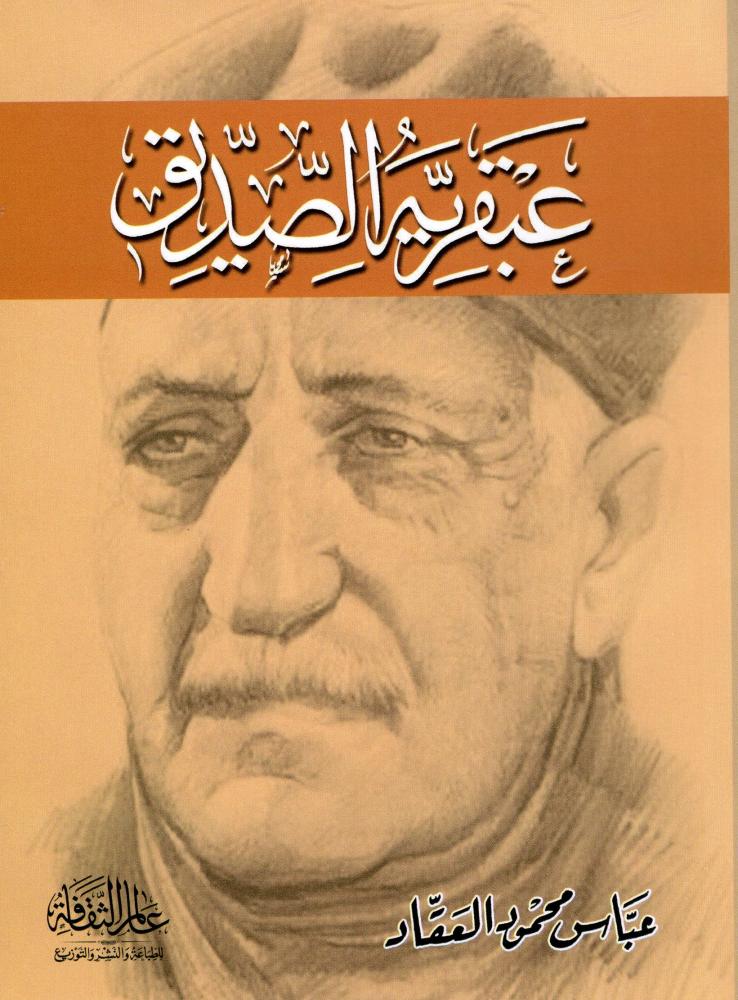 عبقرية الصديق - دار عالم الثقافة