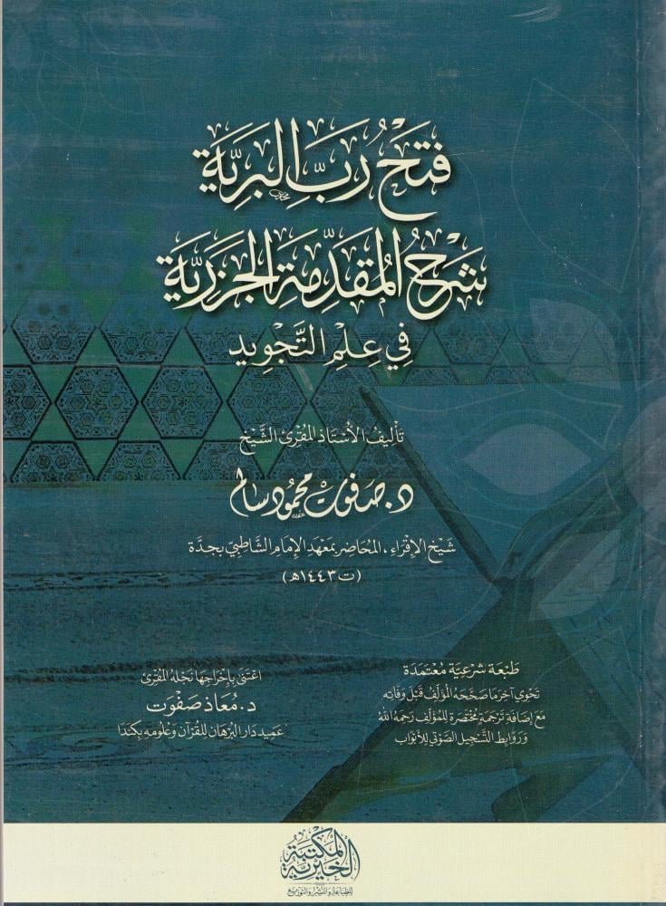فتح رب البرية شرح المقدمة الجزرية - دار عالم الثقافة