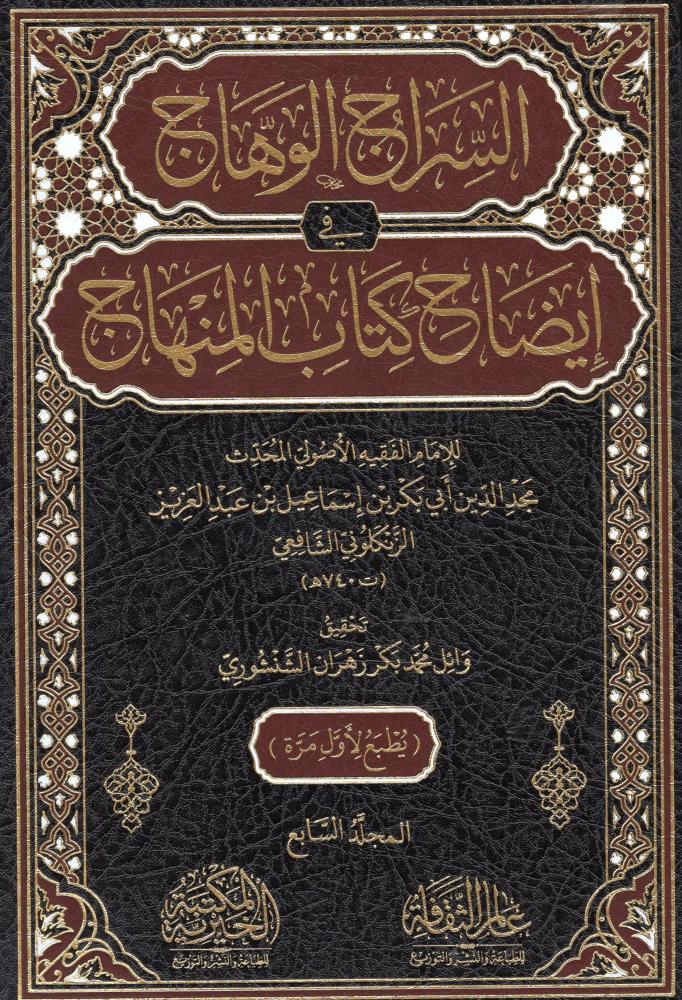 السراج الوهاج في إيضاح كتاب المناهج 1/7 - دار عالم الثقافة