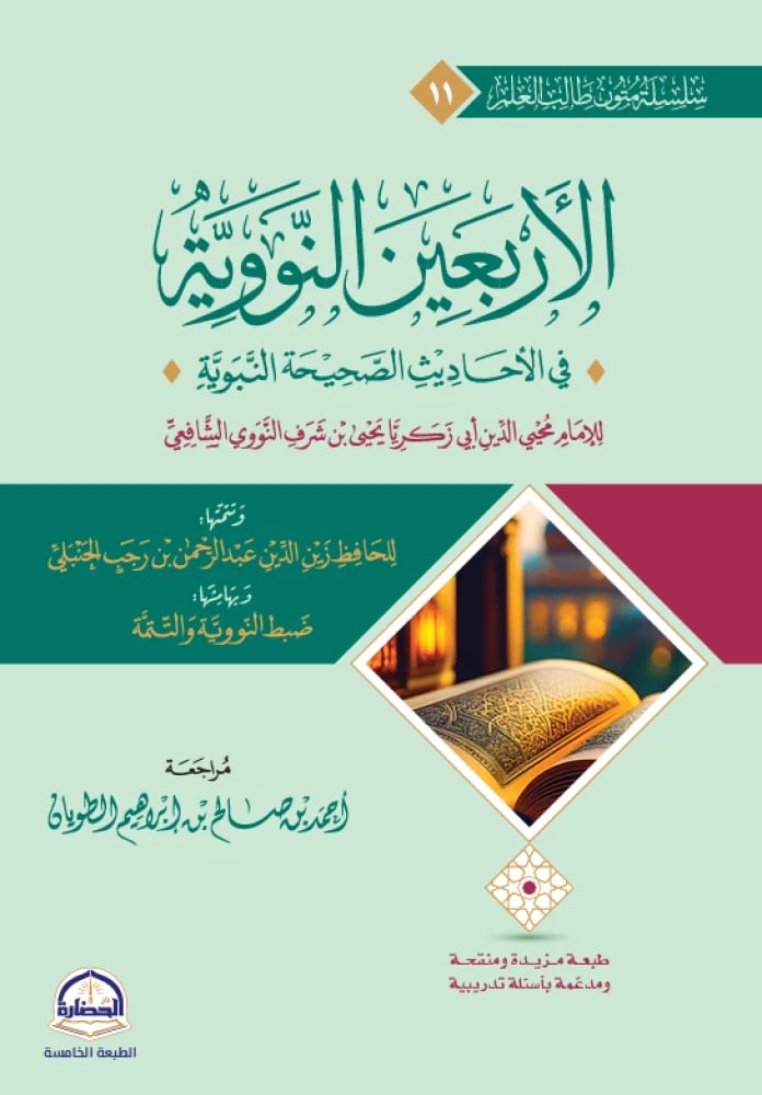 الاربعين النووية سلسه متون طالب العلم