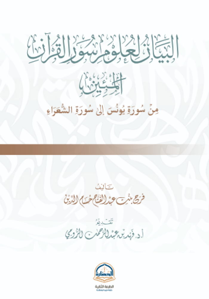 البيان لعلوم سور القران يونس إلى سورة الشعراء