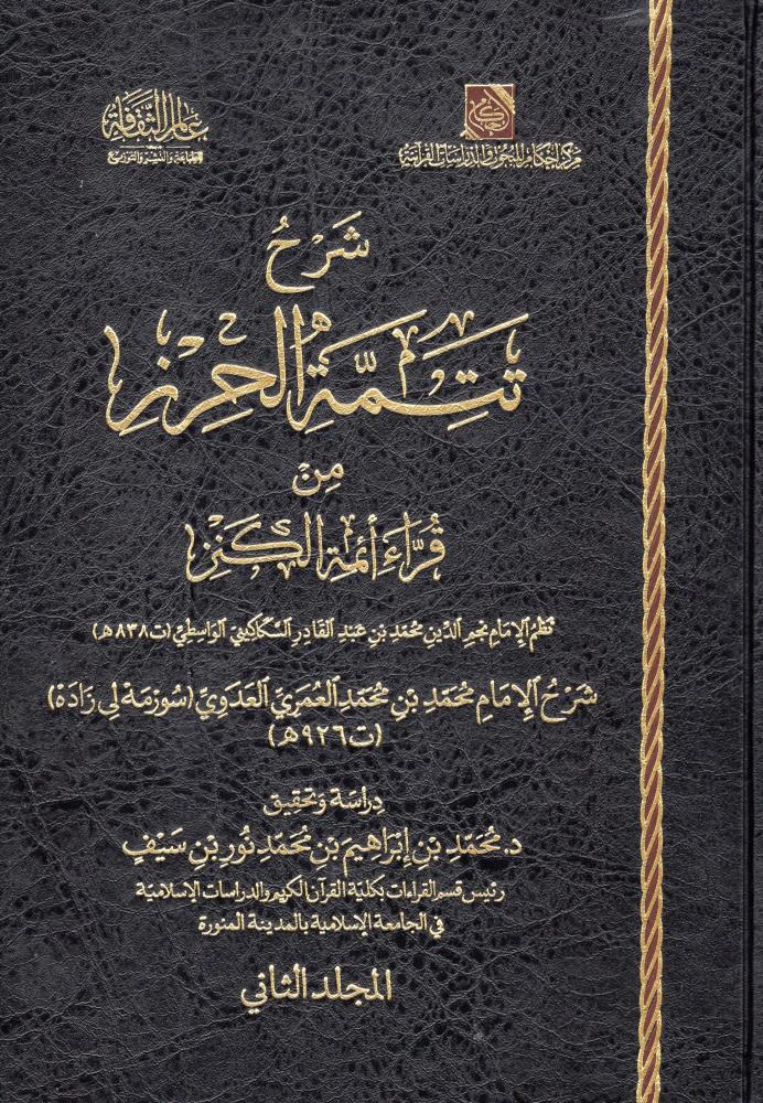 شرح تتمة الحرز من قراءة أئمة الكنز 1/2 - دار عالم الثقافة