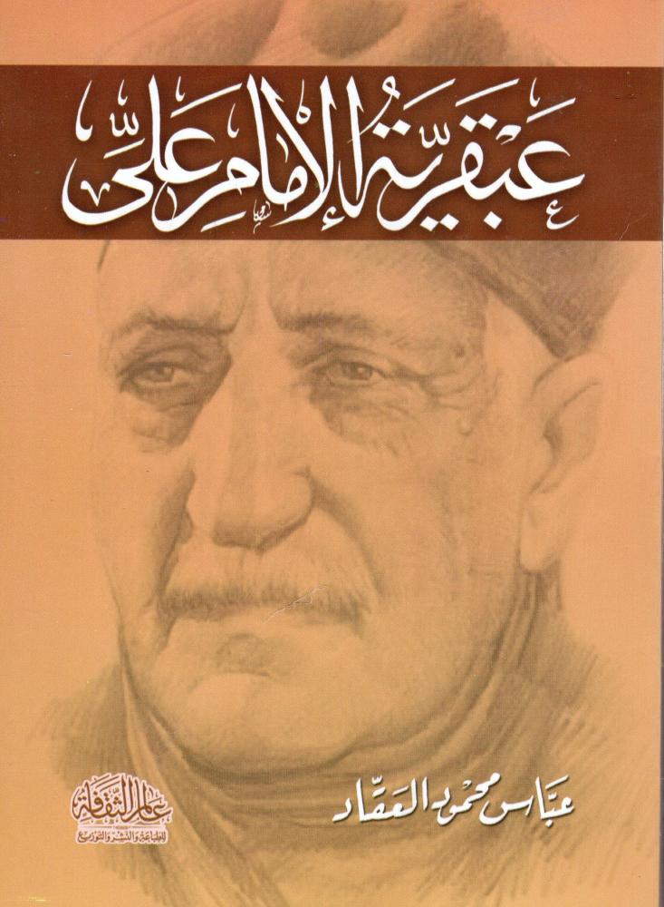 عبقرية الامام علي - دار عالم الثقافة