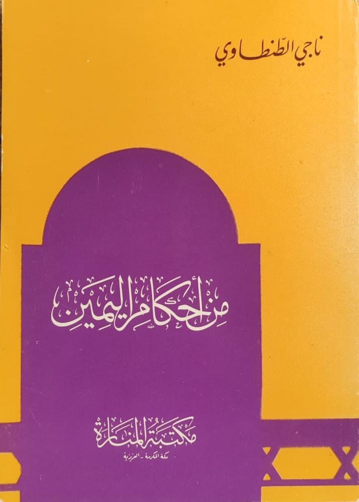 من احكام اليمين - دار المنارة