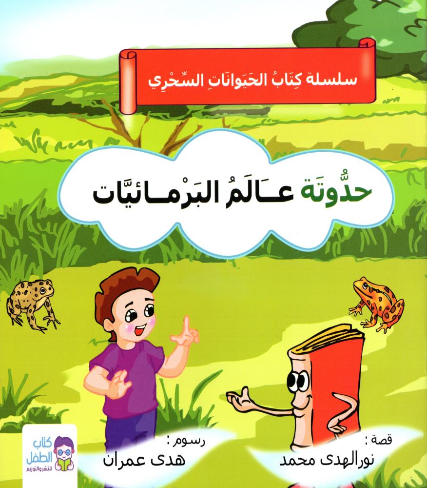 The magical animals book 1/6 M2 - Dar Al Maarefa