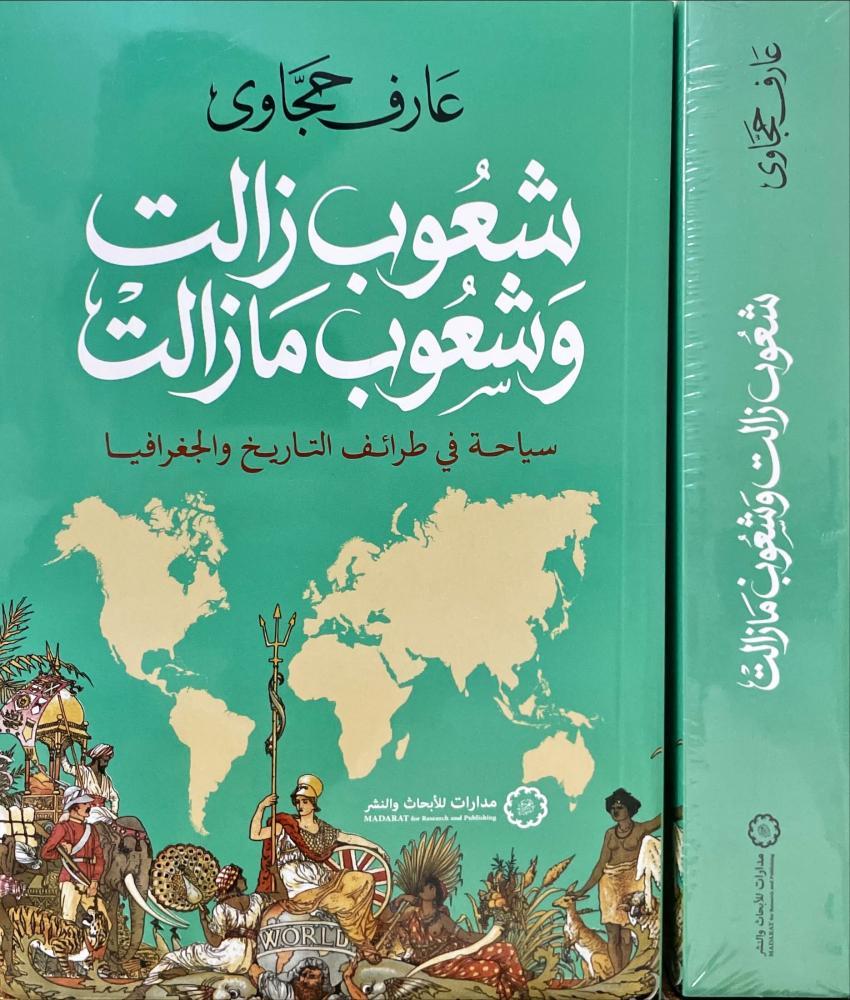 شعوب زالت وشعوب لا زالت - مدارات للابحاث