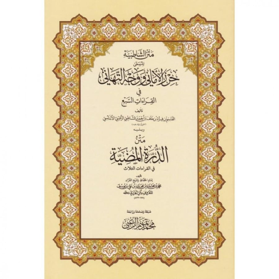 متن الشاطبية (غلاف وسط) - مكتبة العلوم والحكم
