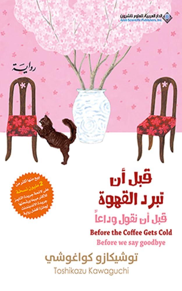 Before the coffee cools before we say goodbye - Arab House for Science Publishers