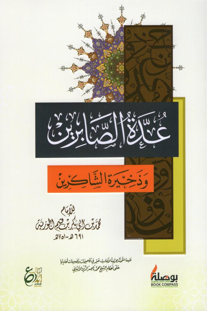The patience of the steadfast and the provision of the thankful - Dar Al Ibdaa - Ibdaa Media House