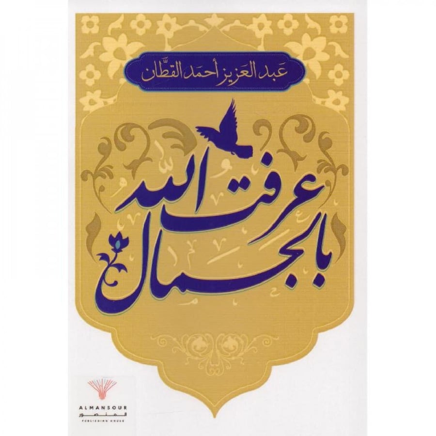 عرفت الله بالجمال   - ذات لسلاسل