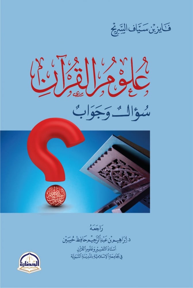 كتاب علوم القران من اكثر الكتب مبيعا من تأليف الشيخ فايز السريح