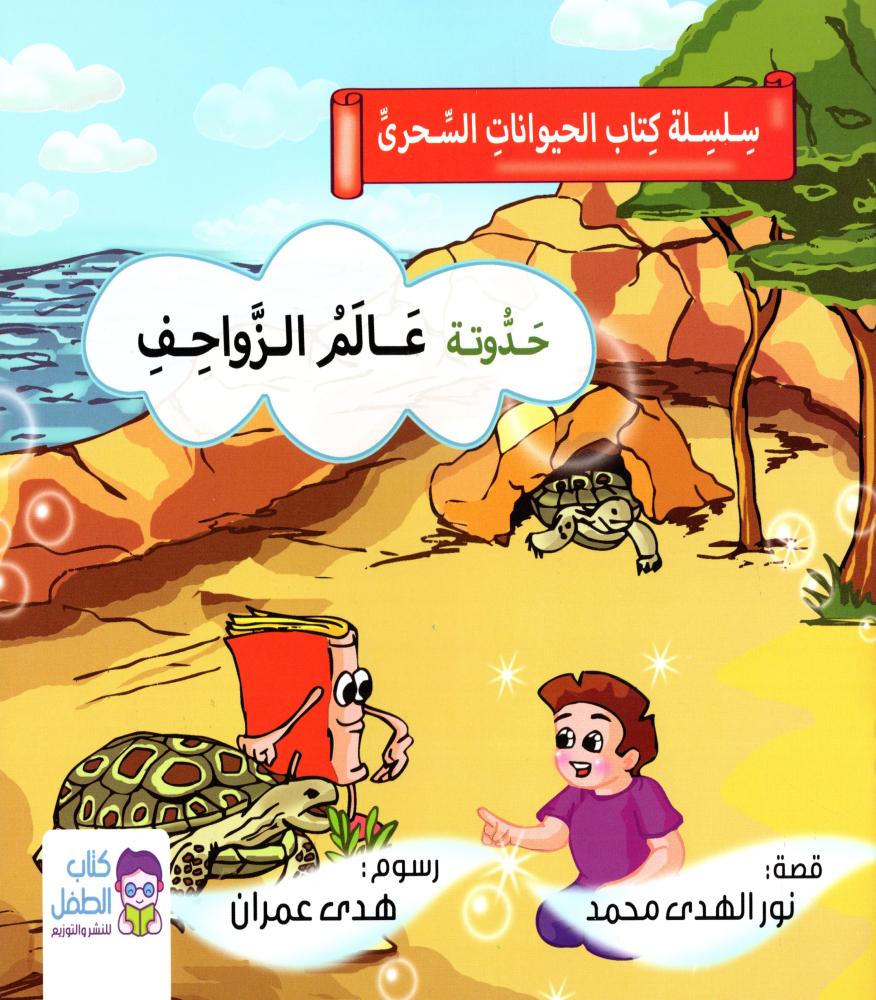 The magical animals book 1/6 M2 - Dar Al Maarefa
