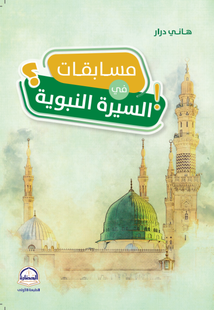 مسابقات في السيرة النبوية