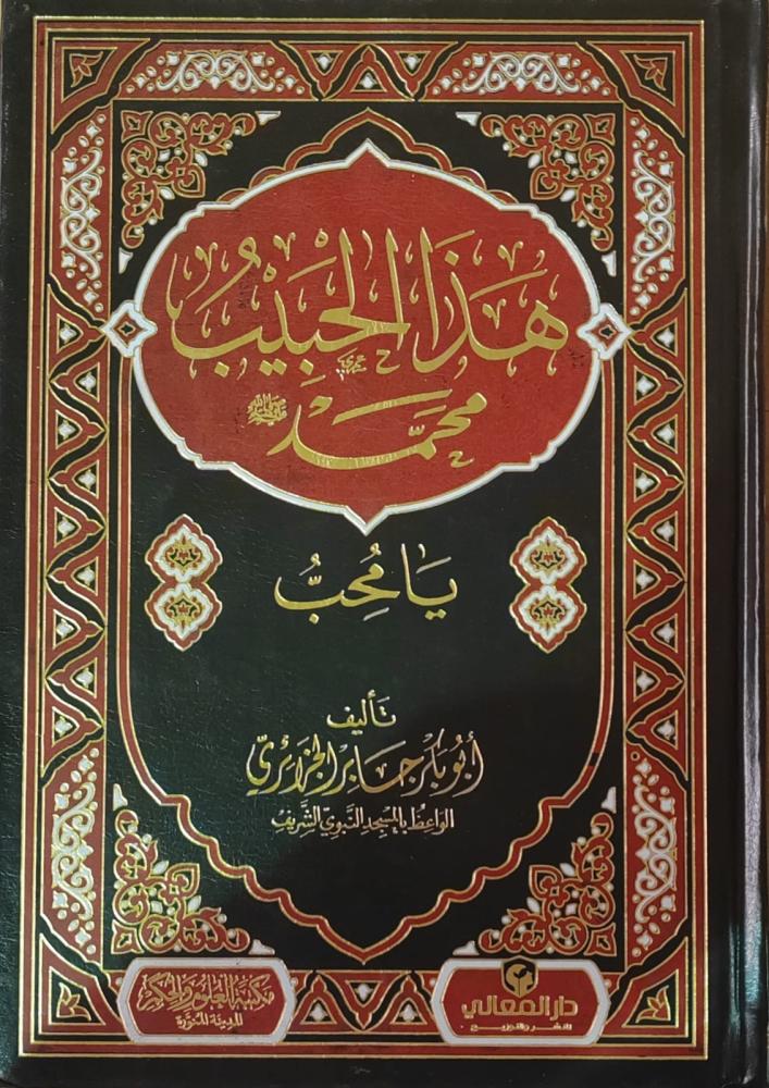 هذا الحبيب يامحب - مكتبة العلوم والحكم