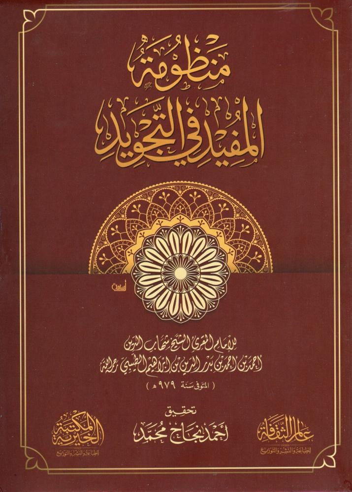 منظومة المفيد في علم التجويد - دار عالم الثقافة