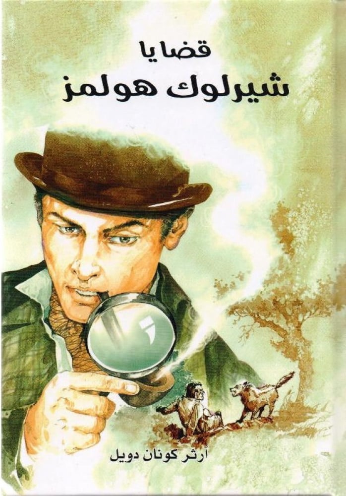 قضايا شيرلوك هولمز   - مكتبة جرير