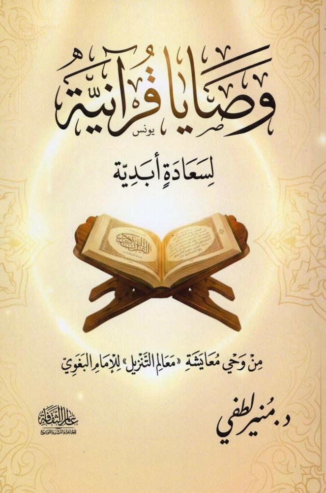 وصايا قرآنية لسعادة أبدية - دار عالم الثقافة