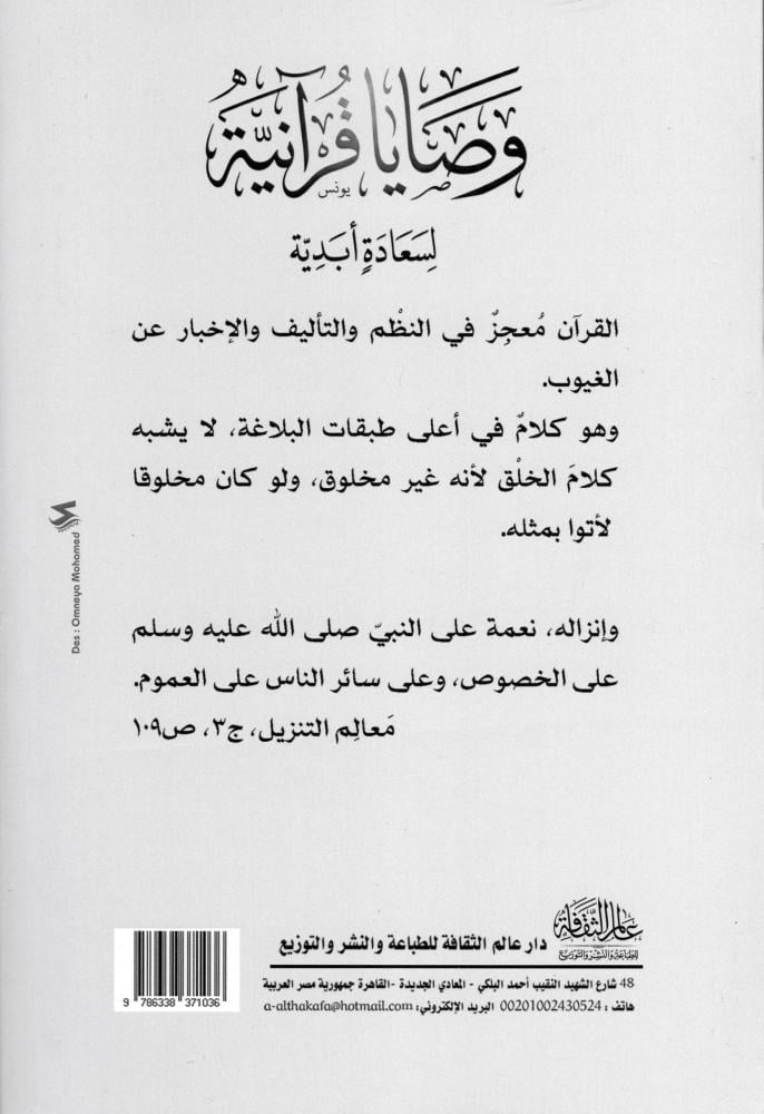 وصايا قرآنية لسعادة أبدية - دار عالم الثقافة