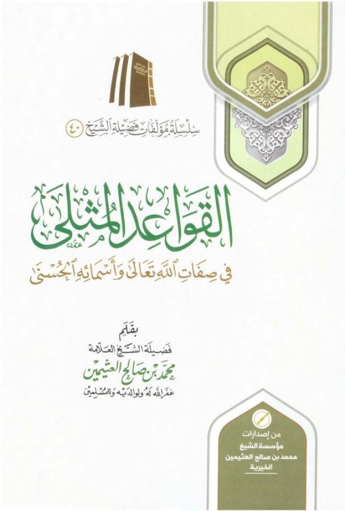القواعد المثلى في صفات الله واسمائه - ابن عثيمين