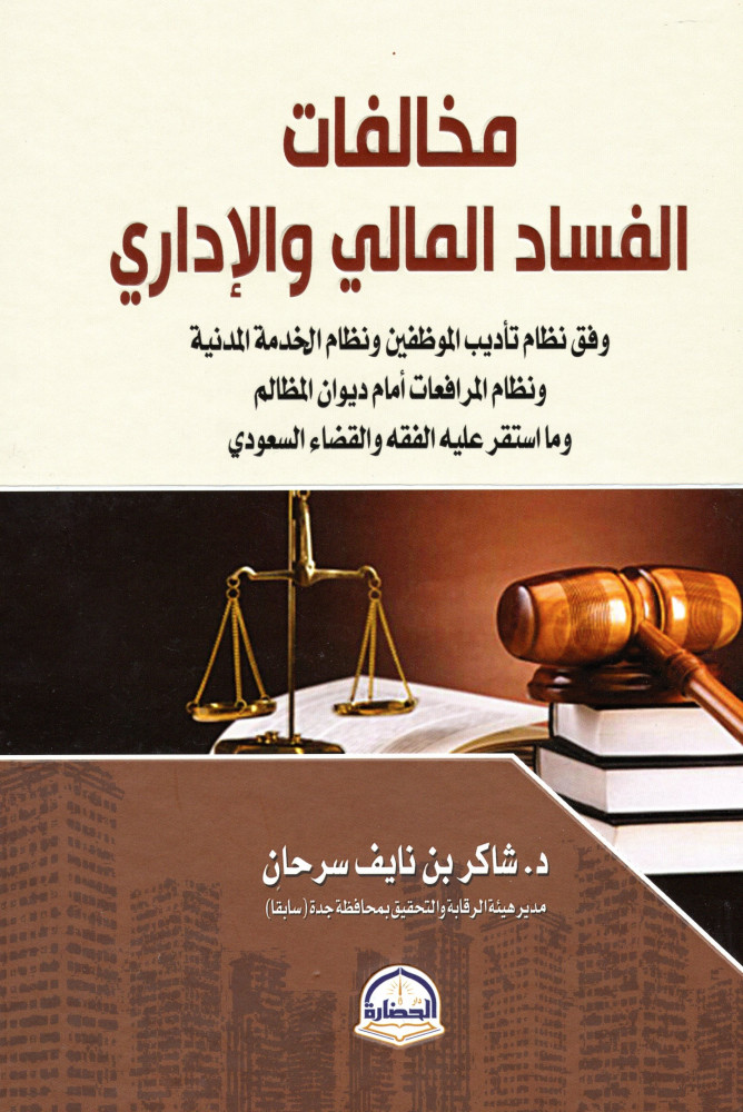 Violations of financial and administrative corruption