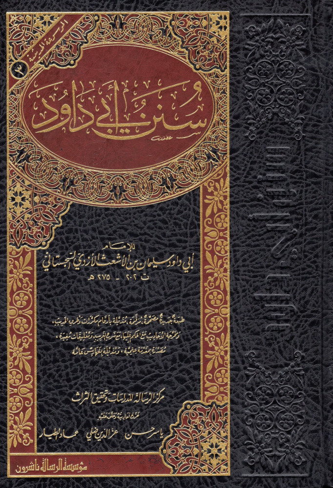 سنن ابي داود   - مؤسسة الرسالة