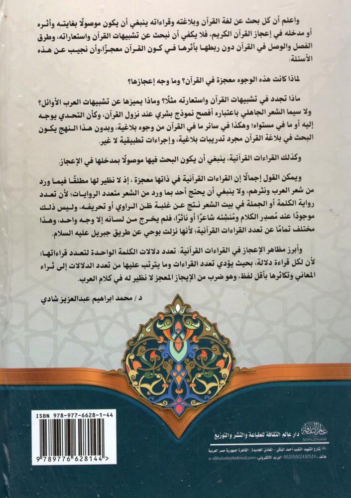 مدخل القراءات القرآنية في الاعجاز البلاغي ط 2 - دار عالم الثقافة