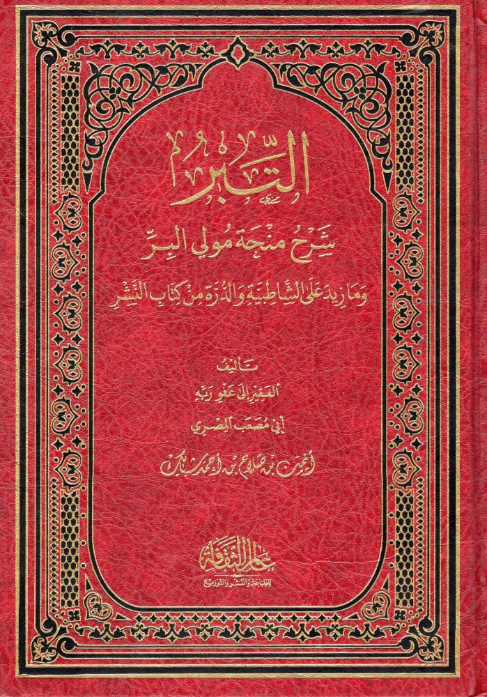 التبر شرح منحة مولي البر وما زيد عن الشاطبية والدرة - دار الثقافة