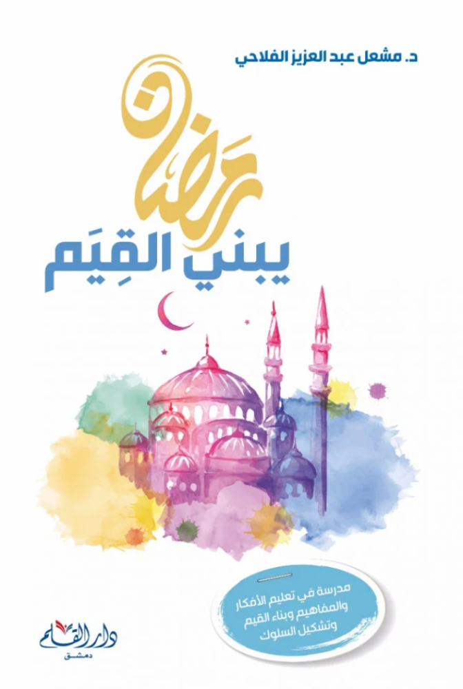 Ramadan builds values - Dar Al-Qalam for publishing and distribution