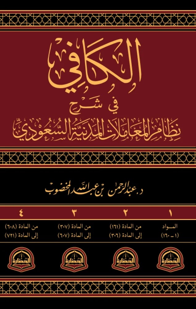 الكافي في شرح المعاملات المدينة السعودية - 4 مجلدات