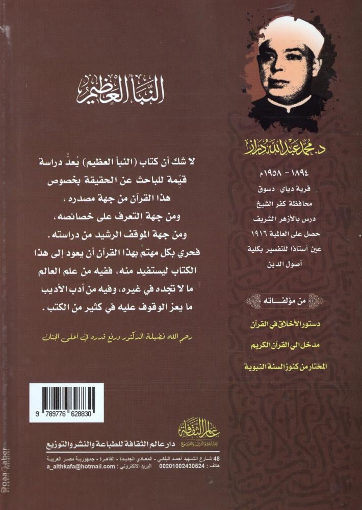 النبأ العظيم نظرات جديده في القرآن - دار عالم الثقافة