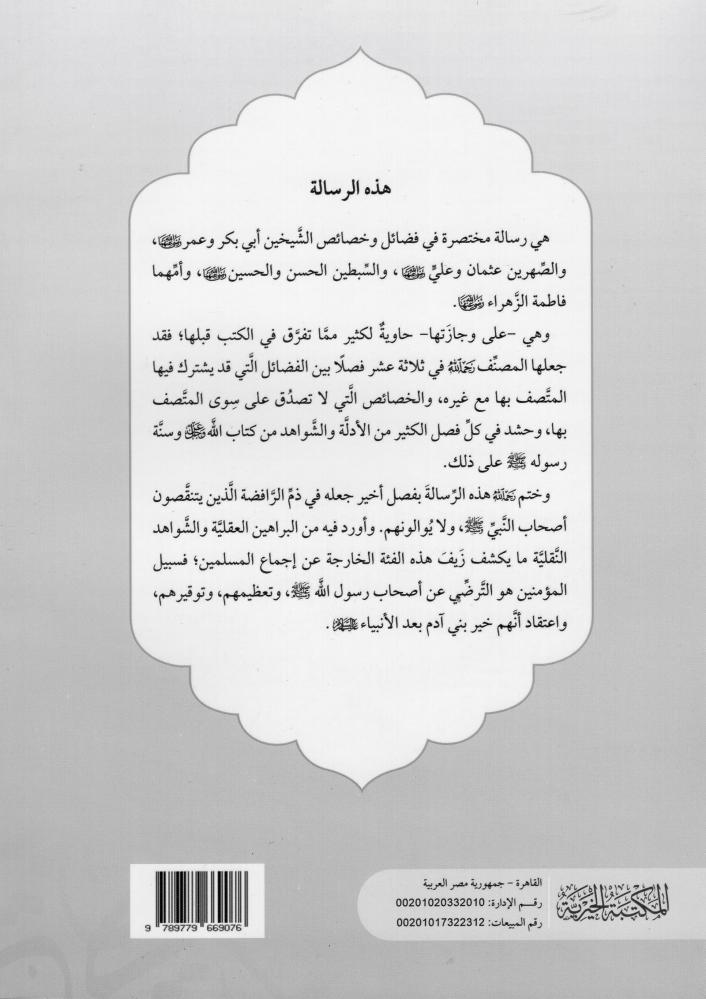 قرة العين في فضل الشيخين - دار عالم الثقافة