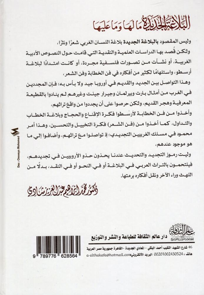 البلاغة الجديدة ما لها وما عليها - دار عالم الثقافة
