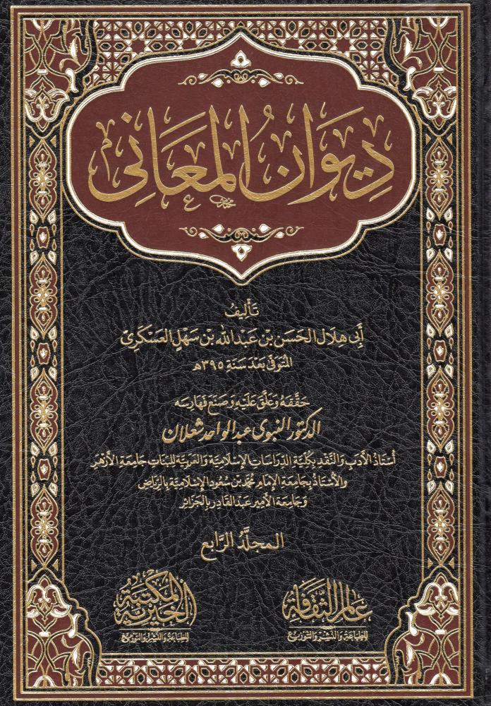 ديوان المعاني 1/4 - دار عالم الثقافة