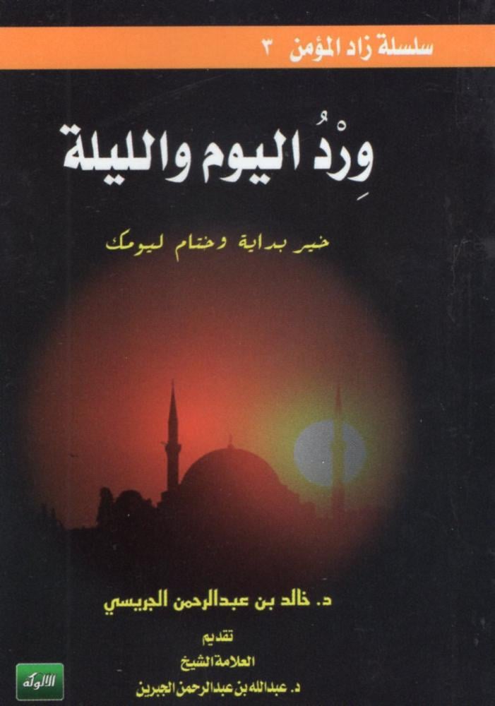 ورد اليوم والليلة - دار الألوكة