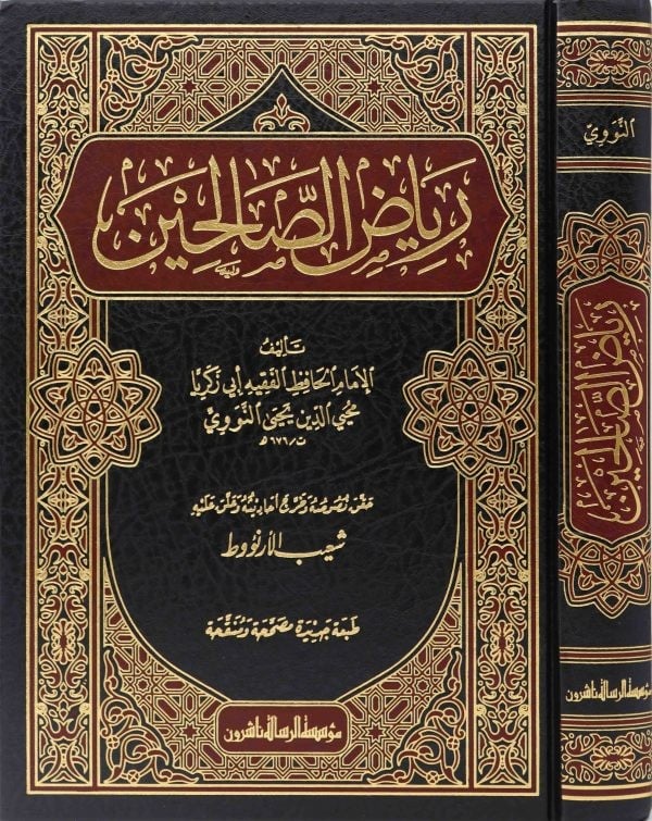 رياض الصالحين   - مؤسسة الرسالة