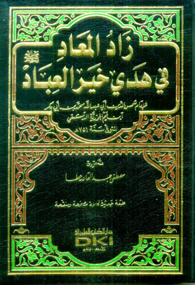 زاد المعاد في هدي خير العباد - دار الكتب العلمية
