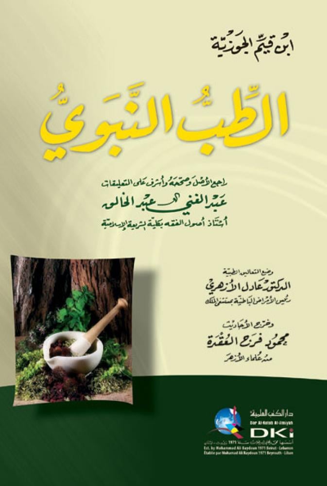 الطب النبوي - دار الكتب العلمية