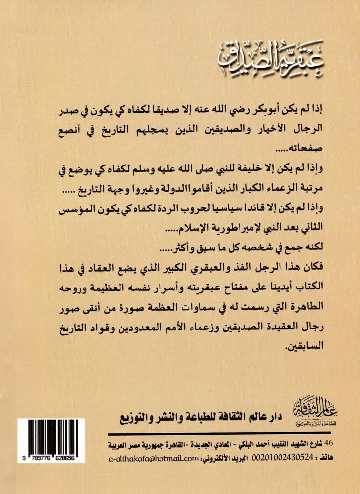 عبقرية الصديق - دار عالم الثقافة