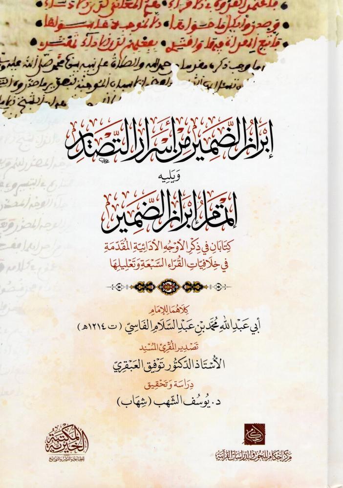 ابراز الضمير من اسرار التصدير - دار عالم الثقافة