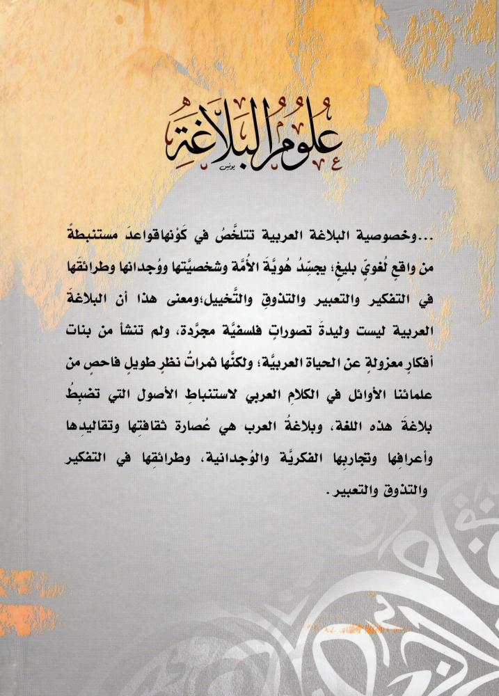 علوم البلاغة ط2 - دار عالم الثقافة