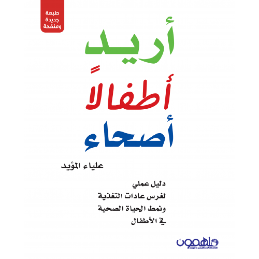 أريد أطفالا أصحاء   - دار ملهمون