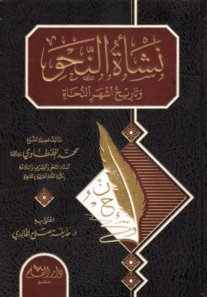 The origin of grammar - Dar Al-Qalam for publishing and distribution