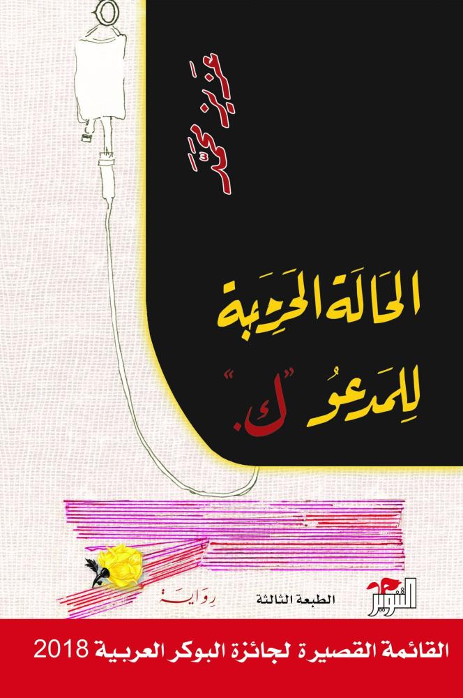 The critical condition of the person called K - Dar Al-Tanweer