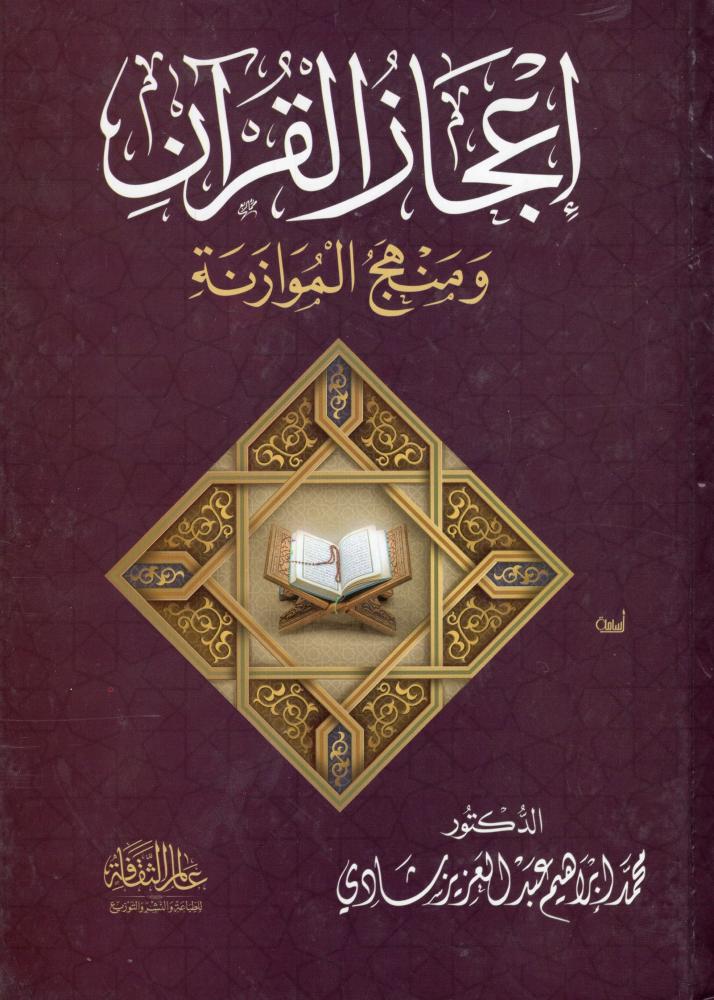 إعجاز القرآن ومنهج الموازنة - دار عالم الثقافة