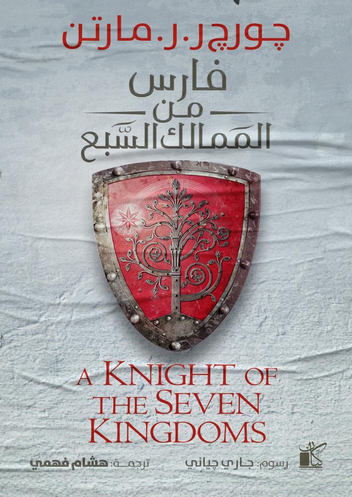 Knight from the seven kingdoms - written by others