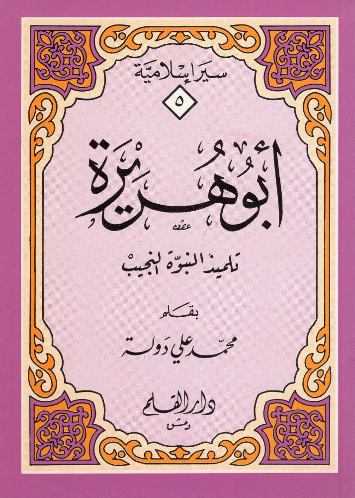Abu Huraira, the distinguished student of prophecy