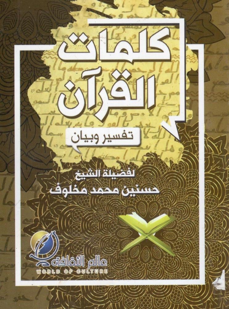 كلمات القرآن (جيب) - دار عالم الثقافة