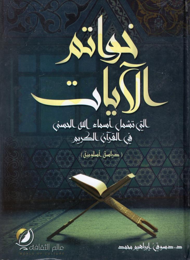 خواتم الآيات التي تشمل أسماء الله الحسنى في القرآن الكريم- دار عالم الثقافة